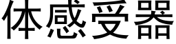 体感受器 (黑体矢量字库)