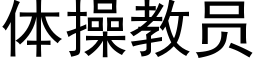 體操教員 (黑體矢量字庫)