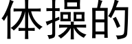 体操的 (黑体矢量字库)