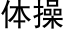 体操 (黑体矢量字库)