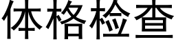 体格检查 (黑体矢量字库)