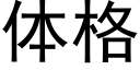 体格 (黑体矢量字库)