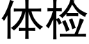 體檢 (黑體矢量字庫)