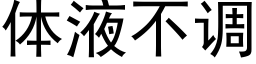 体液不调 (黑体矢量字库)