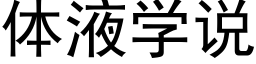 体液学说 (黑体矢量字库)