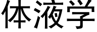 体液学 (黑体矢量字库)