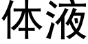 体液 (黑体矢量字库)