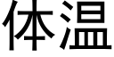 體溫 (黑體矢量字庫)