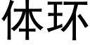 体环 (黑体矢量字库)