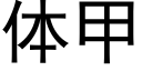 體甲 (黑體矢量字庫)