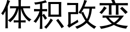 體積改變 (黑體矢量字庫)