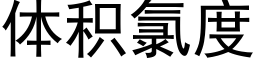 体积氯度 (黑体矢量字库)