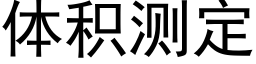 體積測定 (黑體矢量字庫)