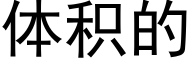体积的 (黑体矢量字库)
