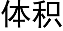 體積 (黑體矢量字庫)