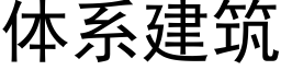 體系建築 (黑體矢量字庫)