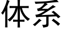 體系 (黑體矢量字庫)