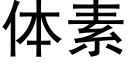 體素 (黑體矢量字庫)