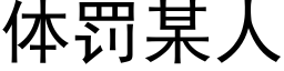 体罚某人 (黑体矢量字库)