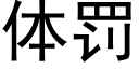 体罚 (黑体矢量字库)