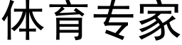 体育专家 (黑体矢量字库)