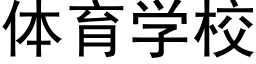 體育學校 (黑體矢量字庫)