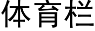 体育栏 (黑体矢量字库)