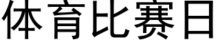 體育比賽日 (黑體矢量字庫)