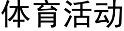 體育活動 (黑體矢量字庫)