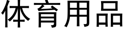 體育用品 (黑體矢量字庫)