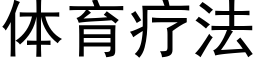 體育療法 (黑體矢量字庫)