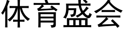 體育盛會 (黑體矢量字庫)