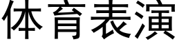 體育表演 (黑體矢量字庫)