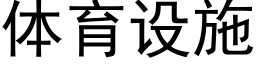 体育设施 (黑体矢量字库)