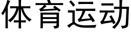 體育運動 (黑體矢量字庫)