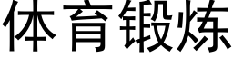 体育锻炼 (黑体矢量字库)