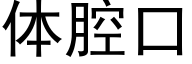 體腔口 (黑體矢量字庫)