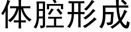 體腔形成 (黑體矢量字庫)