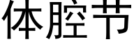 体腔节 (黑体矢量字库)