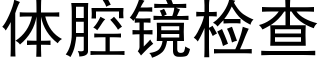 体腔镜检查 (黑体矢量字库)