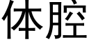 體腔 (黑體矢量字庫)