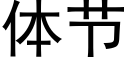 體節 (黑體矢量字庫)