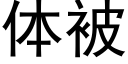 體被 (黑體矢量字庫)