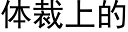 體裁上的 (黑體矢量字庫)