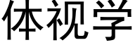 体视学 (黑体矢量字库)