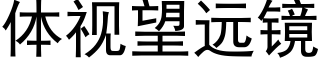 體視望遠鏡 (黑體矢量字庫)