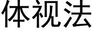 體視法 (黑體矢量字庫)