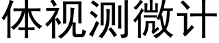 體視測微計 (黑體矢量字庫)