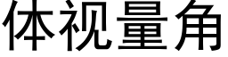 体视量角 (黑体矢量字库)