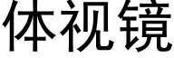 体视镜 (黑体矢量字库)